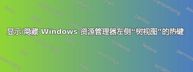 显示/隐藏 Windows 资源管理器左侧“树视图”的热键