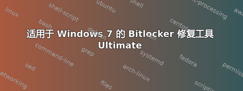 适用于 Windows 7 的 Bitlocker 修复工具 Ultimate