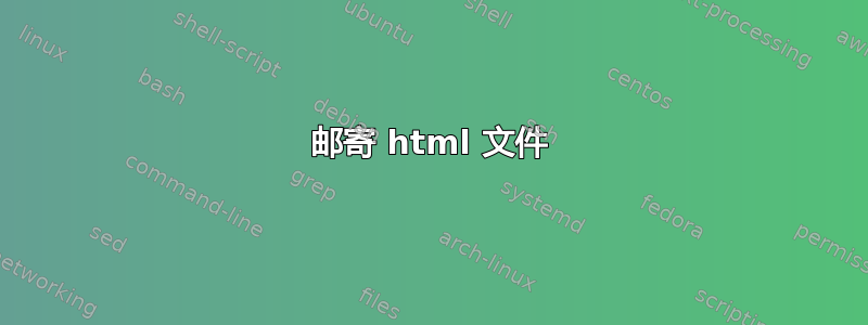 邮寄 html 文件