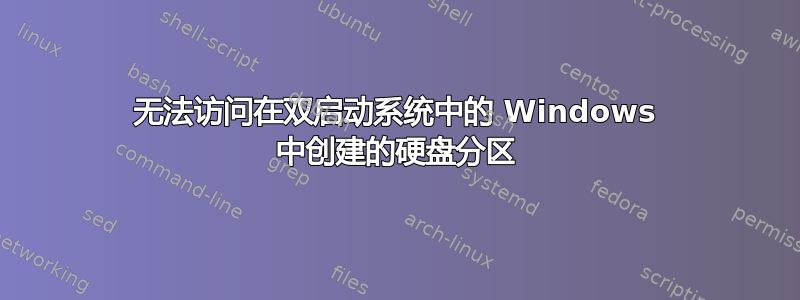 无法访问在双启动系统中的 Windows 中创建的硬盘分区