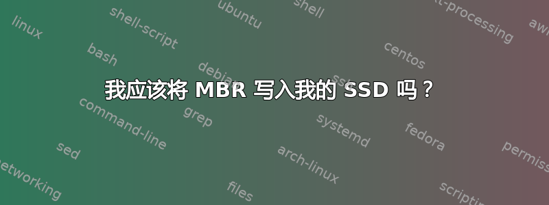 我应该将 MBR 写入我的 SSD 吗？