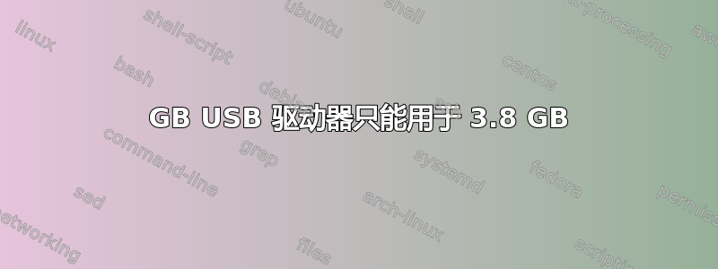 16 GB USB 驱动器只能用于 3.8 GB