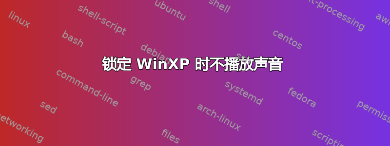 锁定 WinXP 时不播放声音