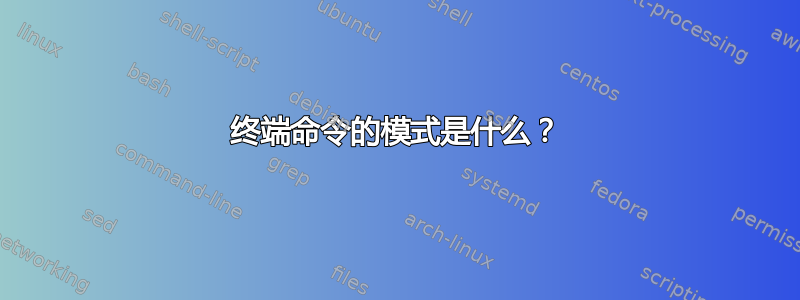 终端命令的模式是什么？