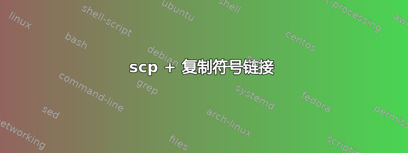 scp + 复制符号链接