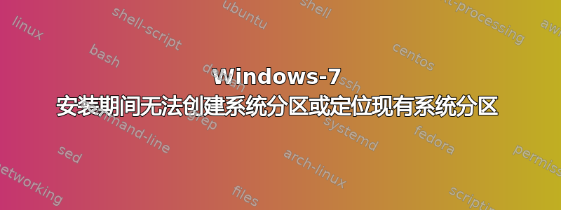 Windows-7 安装期间无法创建系统分区或定位现有系统分区