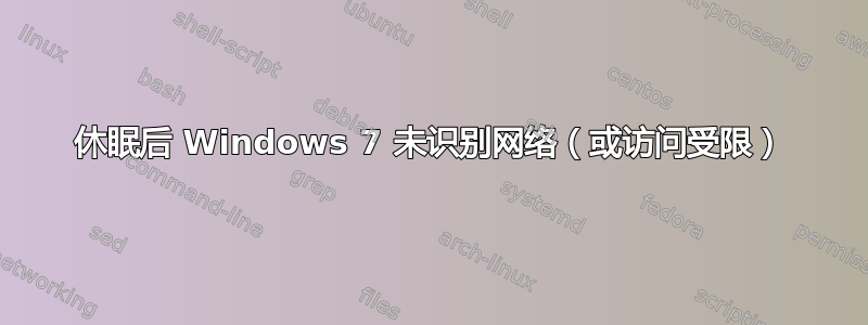 休眠后 Windows 7 未识别网络（或访问受限）