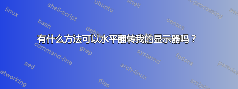 有什么方法可以水平翻转我的显示器吗？