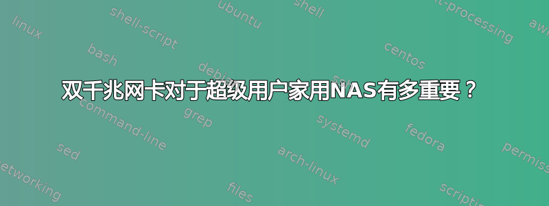 双千兆网卡对于超级用户家用NAS有多重要？