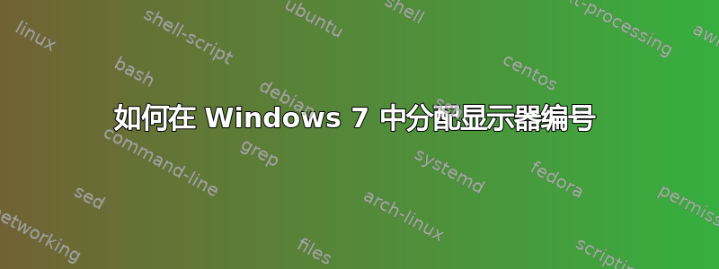 如何在 Windows 7 中分配显示器编号