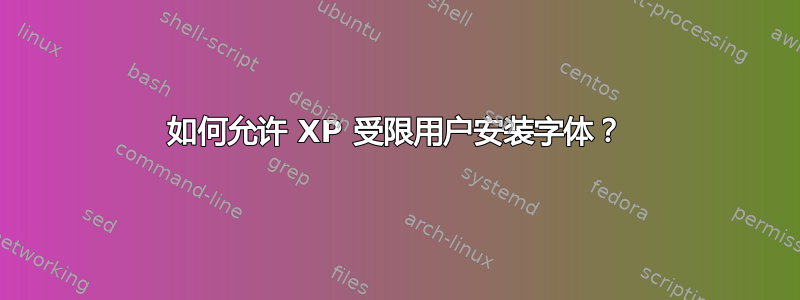 如何允许 XP 受限用户安装字体？