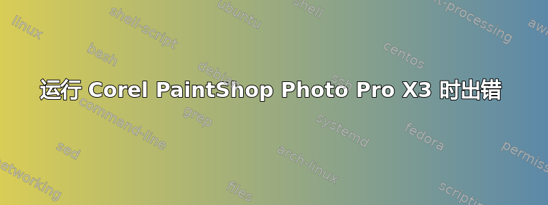 运行 Corel PaintShop Photo Pro X3 时出错