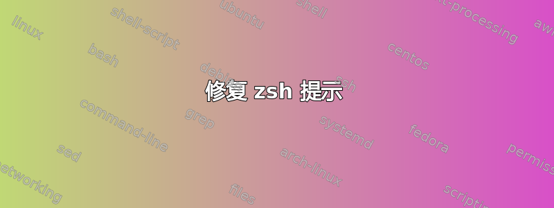 修复 zsh 提示