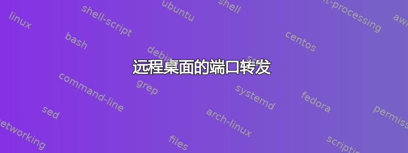 远程桌面的端口转发