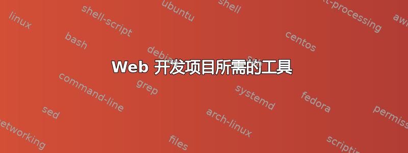 Web 开发项目所需的工具