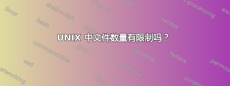 UNIX 中文件数量有限制吗？