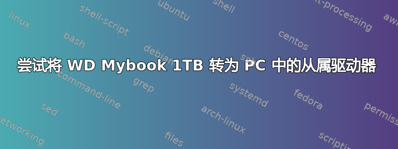 尝试将 WD Mybook 1TB 转为 PC 中的从属驱动器