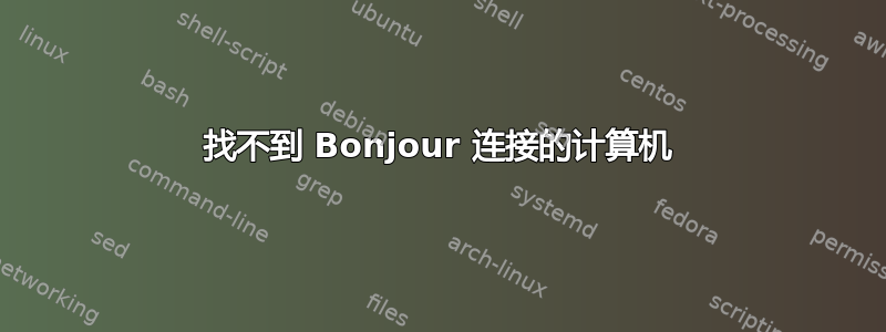 找不到 Bonjour 连接的计算机