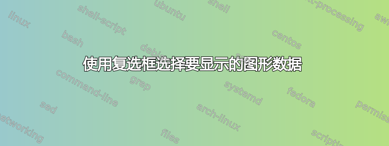 使用复选框选择要显示的图形数据