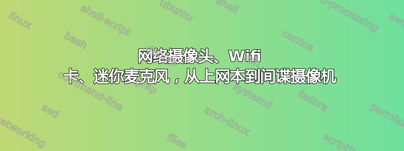 网络摄像头、Wifi 卡、迷你麦克风，从上网本到间谍摄像机