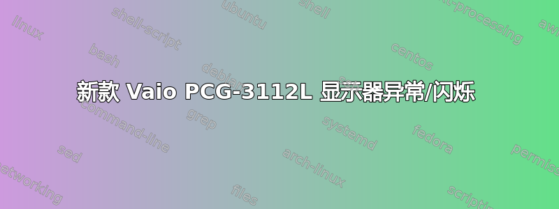 新款 Vaio PCG-3112L 显示器异常/闪烁