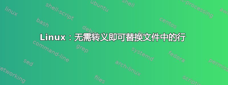 Linux：无需转义即可替换文件中的行