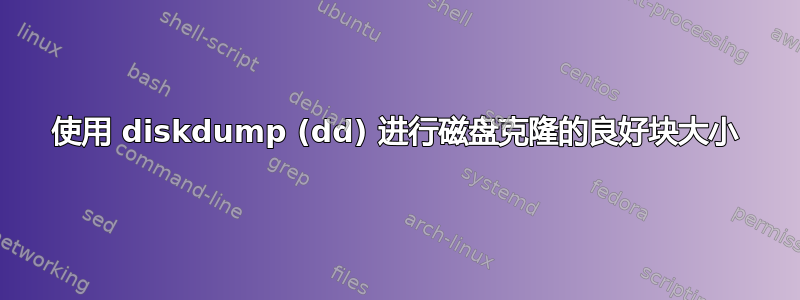 使用 diskdump (dd) 进行磁盘克隆的良好块大小