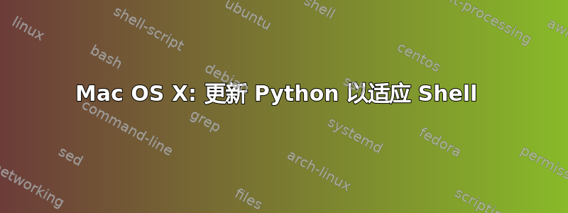 Mac OS X: 更新 Python 以适应 Shell 