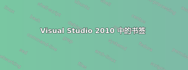 Visual Studio 2010 中的书签