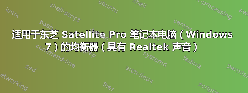 适用于东芝 Satellite Pro 笔记本电脑（Windows 7）的均衡器（具有 Realtek 声音）