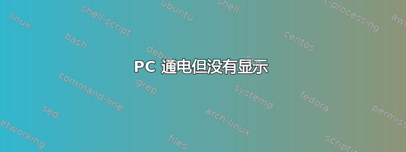 PC 通电但没有显示