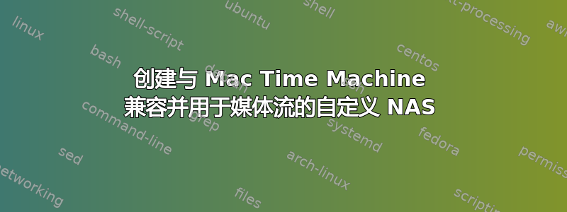 创建与 Mac Time Machine 兼容并用于媒体流的自定义 NAS