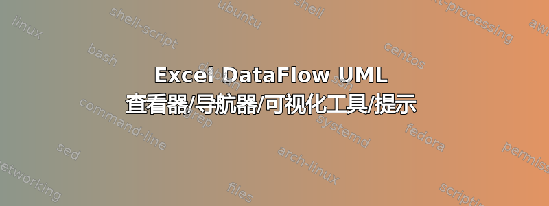 Excel DataFlow UML 查看器/导航器/可视化工具/提示