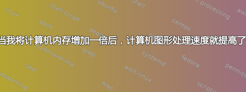 为什么当我将计算机内存增加一倍后，计算机图形处理速度就提高了一倍？