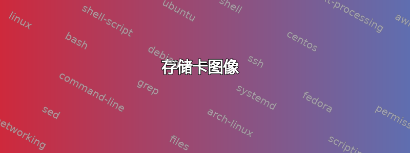 存储卡图像 