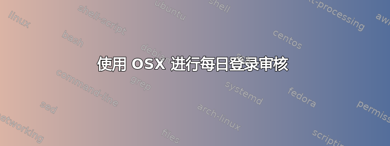 使用 OSX 进行每日登录审核