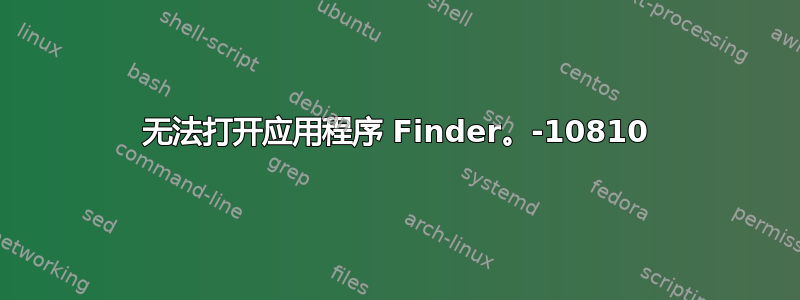 无法打开应用程序 Finder。-10810