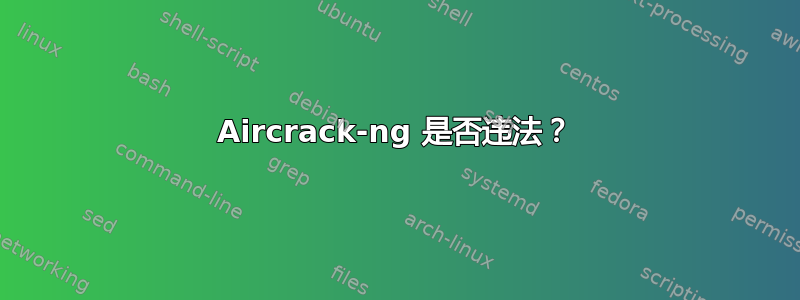 Aircrack-ng 是否违法？