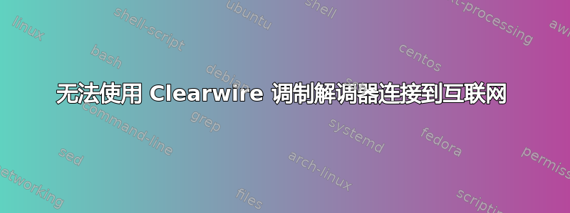 无法使用 Clearwire 调制解调器连接到互联网