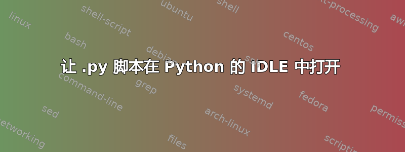 让 .py 脚本在 Python 的 IDLE 中打开