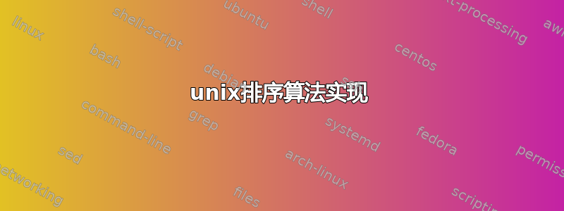 unix排序算法实现