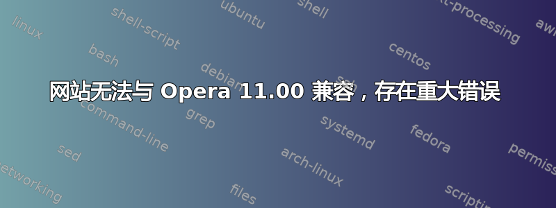 网站无法与 Opera 11.00 兼容，存在重大错误