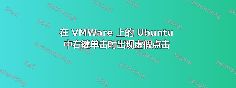 在 VMWare 上的 Ubuntu 中右键单击时出现虚假点击