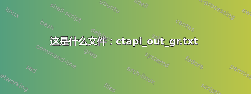 这是什么文件：ctapi_out_gr.txt