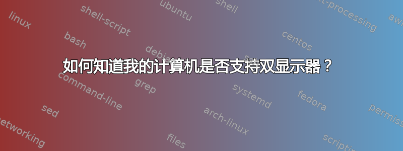 如何知道我的计算机是否支持双显示器？