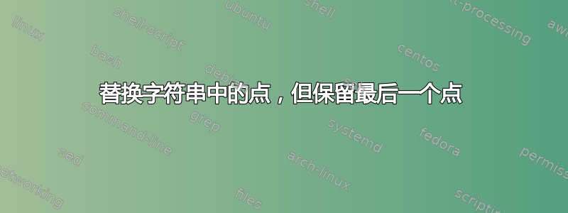 替换字符串中的点，但保留最后一个点