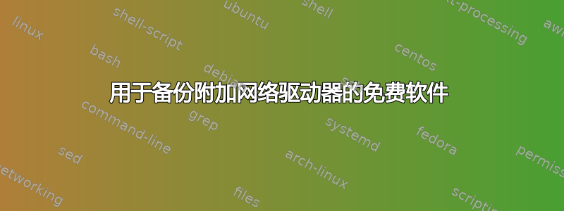 用于备份附加网络驱动器的免费软件