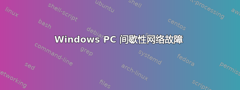 Windows PC 间歇性网络故障