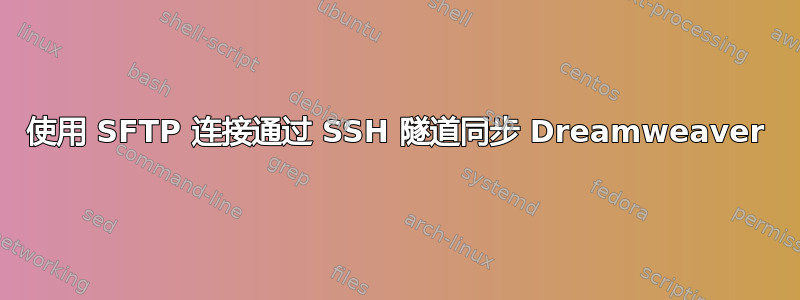 使用 SFTP 连接通过 SSH 隧道同步 Dreamweaver