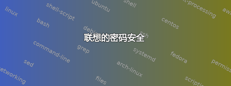 联想的密码安全